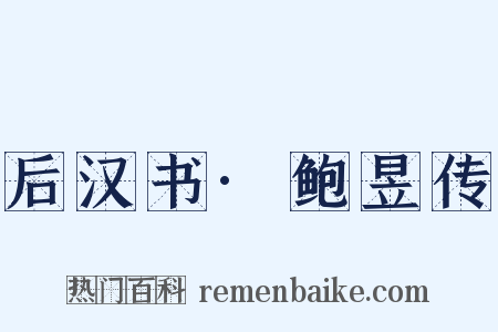 后汉书·鲍昱传是什么意思的图片